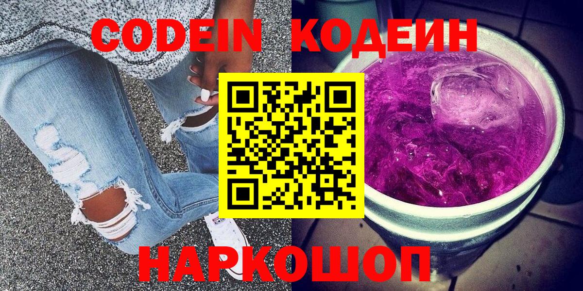 Codein напиток Lean (лин)  Вход с VPN  Шатура  Кодеин Purple Drank 