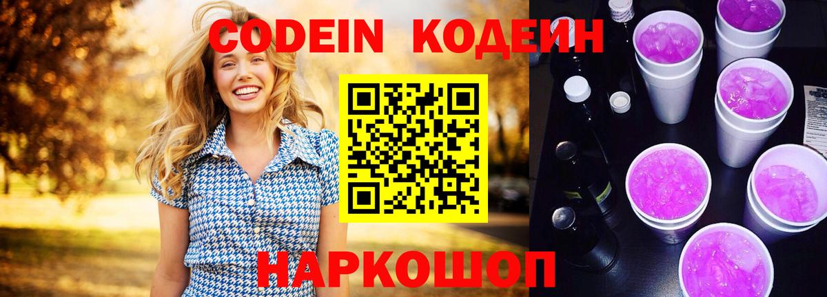 Кодеин напиток Lean (лин)  Кодеиновый сироп Lean Purple Drank  Шатура 