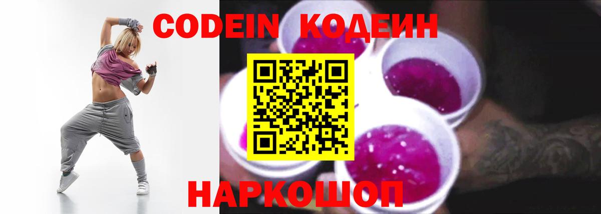 Codein напиток Lean (лин) Шатура